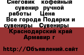 Снеговик - кофейный  сувенир  ручной  работы! › Цена ­ 150 - Все города Подарки и сувениры » Сувениры   . Краснодарский край,Армавир г.